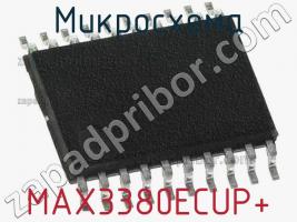 Микросхема MAX3380ECUP+ фото 1