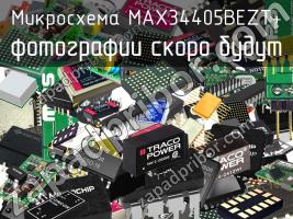 Микросхема MAX34405BEZT+ фото 1