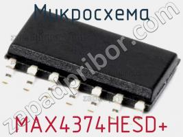 Микросхема MAX4374HESD+ фото 1