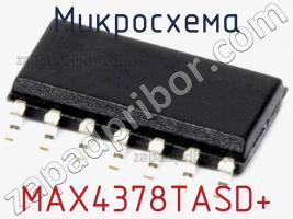 Микросхема MAX4378TASD+ фото 1