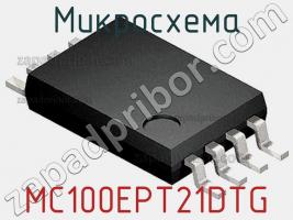 Микросхема MC100EPT21DTG фото 1