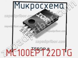 Микросхема MC100EPT22DTG фото 1