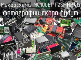 Микросхема MC100EPT25MNR4G фото 1