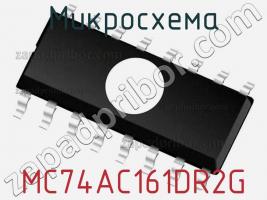 Микросхема MC74AC161DR2G фото 1