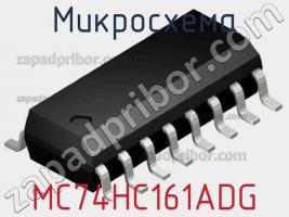 Микросхема MC74HC161ADG фото 2