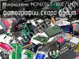 Микросхема MCP6C04T-100E/CHY фото 1