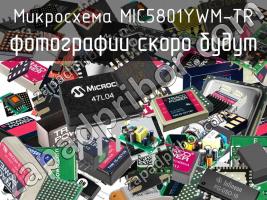 Микросхема MIC5801YWM-TR фото 1