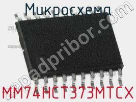 Микросхема MM74HCT373MTCX фото 1