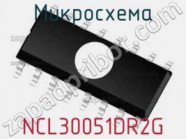 Микросхема NCL30051DR2G фото 1