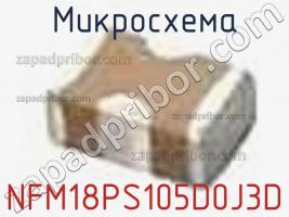 Микросхема NFM18PS105D0J3D фото 1