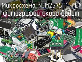 Микросхема NJM2575F1-TE1 фото 1