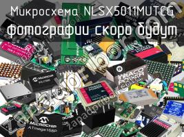 Микросхема NLSX5011MUTCG фото 1