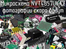 Микросхема NVT4857UKAZ фото 1