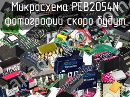 Микросхема PEB2054N фото 1