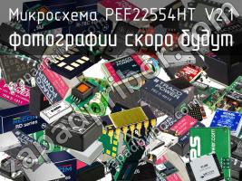 Микросхема PEF22554HT V2.1 фото 1