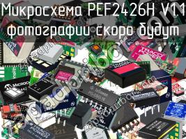 Микросхема PEF2426H V1.1 фото 1