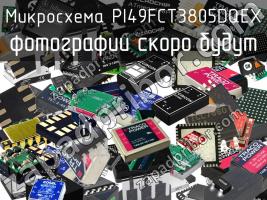 Микросхема PI49FCT3805DQEX фото 1