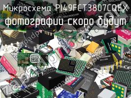 Микросхема PI49FCT3807CQEX фото 1