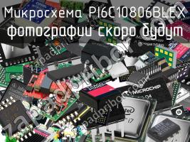 Микросхема PI6C10806BLEX фото 1