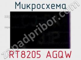 Микросхема RT8205 AGQW фото 1