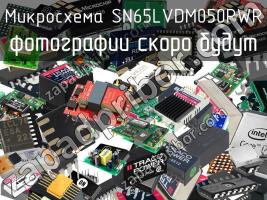 Микросхема SN65LVDM050PWR фото 1