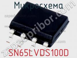 Микросхема SN65LVDS100D фото 1