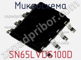 Микросхема SN65LVDS100D фото 2