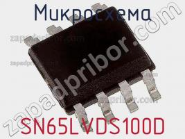 Микросхема SN65LVDS100D фото 3