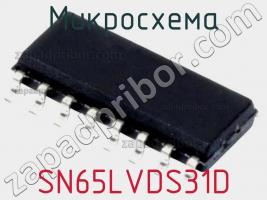 Микросхема SN65LVDS31D фото 3