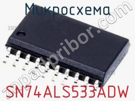 Микросхема SN74ALS533ADW фото 1