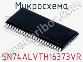 Микросхема SN74ALVTH16373VR фото 1