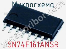 Микросхема SN74F161ANSR фото 1