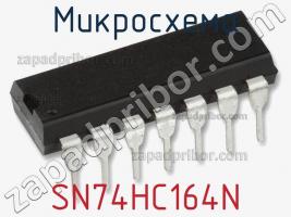 Микросхема SN74HC164N фото 2