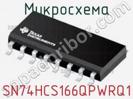 Микросхема SN74HCS166QPWRQ1 фото 1