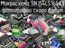 Микросхема SNJ54LS165AJ фото 1