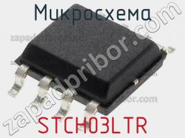 Микросхема STCH03LTR фото 2