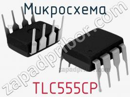 Микросхема TLC555CP фото 1