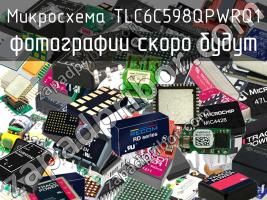 Микросхема TLC6C598QPWRQ1 фото 1