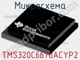 Микросхема TMS320C6670ACYP2 фото 1