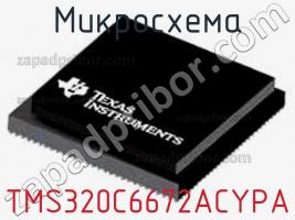 Микросхема TMS320C6672ACYPA фото 1