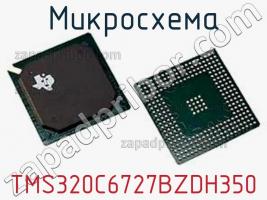 Микросхема TMS320C6727BZDH350 фото 1