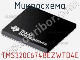 Микросхема TMS320C6748EZWTD4E фото 1