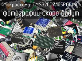 Микросхема TMS320DA105PGE160 фото 1