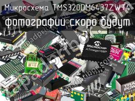 Микросхема TMS320DM6437ZWT4 фото 1