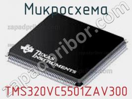 Микросхема TMS320VC5501ZAV300 фото 1