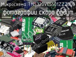 Микросхема TMS320VC5501ZZZ300 фото 1