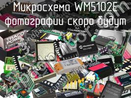 Микросхема WM5102E фото 1