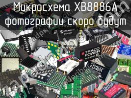 Микросхема XB8886A фото 1