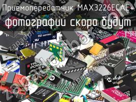 Приемопередатчик MAX3226ECAE+ фото 1