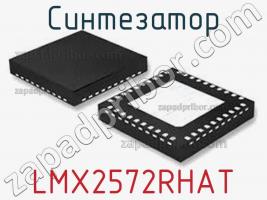 Синтезатор LMX2572RHAT фото 1